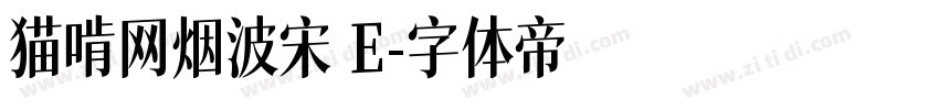 猫啃网烟波宋 E字体转换